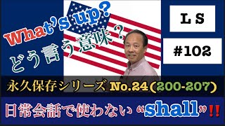 決まり文句 シリーズ  単語意味が理解出来ても、ついていけない⭕️WHATS UP? (⭕️SHALLの 出番、無し)‼️ 【#102】L S