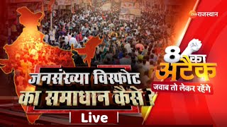 8 Ka Attack Live: जनसंख्या विस्फोट का समाधान कैसे? Population Control | Zee Rajasthan Live TV