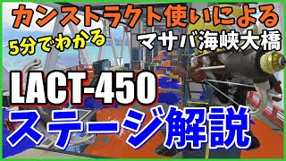 【5分でわかるステージ解説】カンストLACT-450使いが教えるマサバ海峡大橋の立ち回り！【スプラトゥーン3】