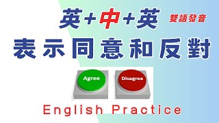 中英雙語發音  善用碎片時間 表達同意和反對 英文短句 脫口而出 反復跟讀 英中英發音輕鬆提升英文技能 逐步掌握實用英文 重點聼懂標黃关键词语 幫助容易理解整句話 睡前練習系列視頻 開口就能學會口語