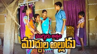 Mugguru Attala Muddula Alludu |  ముగ్గురు అత్తల ముద్దుల అల్లుడు | Vishnu Village Show