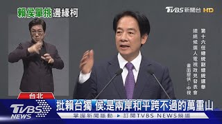 批賴清德台獨 侯友宜:是兩岸和平跨不過的萬重山｜TVBS新聞 @TVBSNEWS01