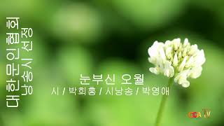 [시낭송] 박희홍 / 눈부신 오월 / 시낭송 / 박영애 (낭송시 선정)