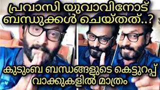 പ്രവാസി യുവാവിന്  ബന്ധുക്കളിൽനിന്നും നാട്ടുകാരിൽനിന്നും ഉണ്ടായ അനുഭവം ദയനീയമാണ് | pravasi kerala