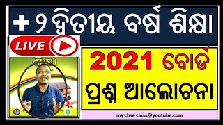 2021 ର ଶିକ୍ଷା (Education) ବୋର୍ଡ ପ୍ରଶ୍ନ ଆଲୋଚନା | +2 2nd year education previous year question 2021