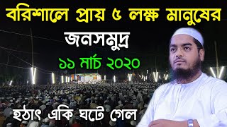 বরিশালে প্রায় ৫ লক্ষ মানুষের জনসমুদ্র || মাওলানা হাফিজুর রহমান সিদ্দিকী কুয়াকাটা