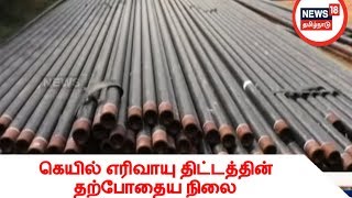 கெயில் எரிவாயு திட்டத்தின் தற்போதைய நிலை என்ன?| Gail Gas Project