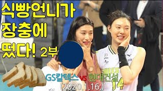 (2부)장충에 식빵언니가 떴다!연경신 갓연경 배구여제 김연경 선수가 방문했던 2020.1.16. GS칼텍스vs현대건설 경기전 영상_여자배구직캠/치어리더직캠