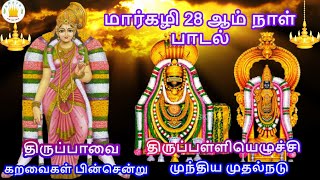 தமிழரசி | திருப்பாவை-கறவைகள்பின்சென்று மற்றும் திருப்பள்ளியெழுச்சி-முந்திய முதல்நடு மார்கழி பாடல்கள்