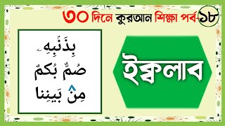 ৩০ দিনে কুরআন শিক্ষা। ক্লাস ১৮। ইকলাব হরফ পড়ার নিয়ম। ইকলাব  (ক্বলব) কাকে বলে