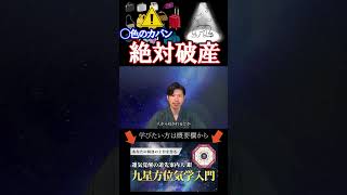 ▼▼今すぐ本編動画を見る▼▼【破産の色】この色のカバンは超危険。風水で解説。