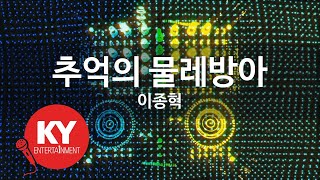 [KY ENTERTAINMENT] 추억의 물레방아 - 이종혁 (KY.91829) / KY Karaoke