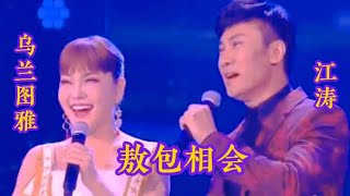 江涛_乌兰图雅同台演唱《敖包相会》完美组合天籁之音你更喜欢谁【燕姐情感音乐】