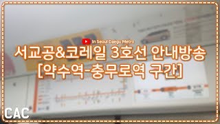 [ISDM][서울교통공사]약수역 안내방송