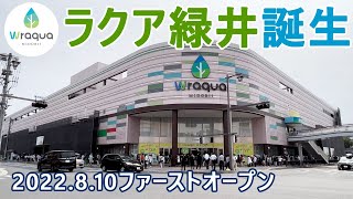 【開店】「ラクア緑井」　2022.8.10 ファーストオープン（第一期開業）瞬間の様子　2023年春全面開業　旧「天満屋 広島緑井店」施設