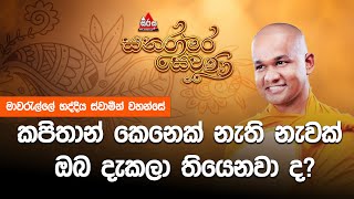 කපිතාන් කෙනෙක් නැති නැවක් ඔබ දැකලා තියෙනවා ද? | Sanaramara Sewana -(සනරාමර සෙවණ)  #sanaramarasewana