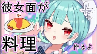 【高画質カメラ♡料理枠】最強メンヘラ彼女面がオムライス作るね♡【潤羽るしあ/ホロライブ】