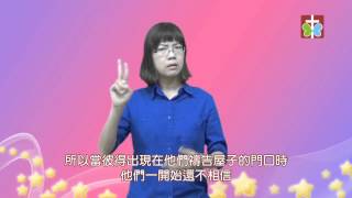 2017.05.25 手語每日靈修 - 上帝回應禱告 - (未配音)