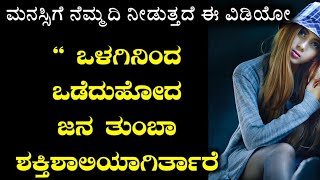 ಮನಸ್ಸಿಗೆ ಶಾಂತಿಯನ್ನು ನೀಡುತ್ತದೆ ಈ ವಿಡಿಯೋ - Best motivational speech | Inspirational quotes