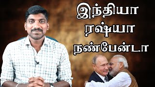 மீண்டும் இந்தியா ரஷ்யா உறவில் புதிய வெளிச்சம் | Tamil Seed | Vicky