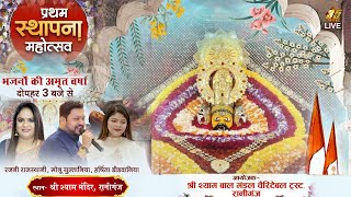 35MM Live | Shree Shyam Mandir Raniganj | प्रथम स्थापना महोत्सव