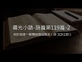 晨光小語 詩篇「第119篇」 2