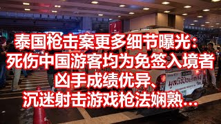 泰国枪击案更多细节曝光： 死伤中国游客均为免签入境者 凶手成绩优异、 沉迷射击游戏枪法娴熟