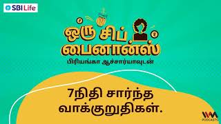 Ek Chuski Finance (Tamil) Ep. 13 : 7 நிதி சார்ந்த வாக்குறுதிகள் | 7 Seven Financial Promises