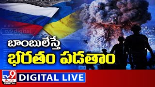 బాంబులేస్తే భరతం పడతాం LIVE || Russia Vs Ukraine Tension - TV9