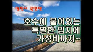 (영천착한부동산)NO.952/저수지에 붙어있는 특별한 땅/실사용 440평