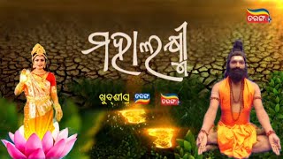 ଖୁବଶୀଘ୍ର ଆସୁଅଛି (ମହାଲକ୍ଷ୍ମୀ)||ନୂଆ ମେଗା ଧାରାବାହିକ||Taranga production @Manojexpress