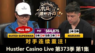 很多ALL IN！谁翻倍，谁补码？Mariano, Henry, L, Superman！Hustler Casino Live 第373季第1集 德州扑克现金桌