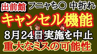 【実装中止か】出前館キャンセル機能延期へ。重大不具合がリリース直前に発覚！