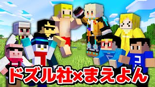 【マイクラ】神回：激アツコラボ爆誕！ドズル社&まえよん全員で