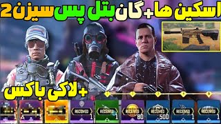 اسکین ها +گان بتل پس سیزن 2😍+لاکی باکس منتشر شد🟣اخبار بتل پس سیزن 2 کالاف دیوتی موبایل🔴جدید🔴