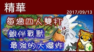 【小燙燙】3DS｜Pokémon USUM｜9/13 每週四雙精華 - 銀伴戰獸，最強的大爆炸