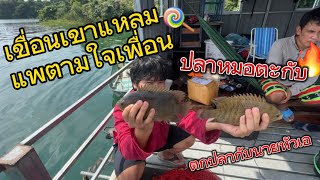 EP.9 #ตกปลาเขื่อนเขาแหลม #ตกปลาหน้าดิน #แพตามใจเพื่อน #ตกปลากับนายหัวเอ #ตกปลาหมอตะกับ