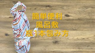 簡単にできる 風呂敷 「瓶一本包み」 包み方