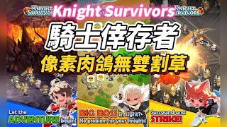 【哈姆手遊試玩】《騎士倖存者》Knight Survivors 像素風格 Roguelike 割草 手遊 | 勇敢的騎士們起來吧 組成騎士小隊 拯救世界 | 有 2 倍速功能的無雙割草 爽快感不錯！