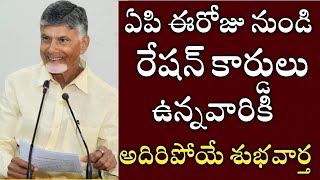 ఏపీ రేషన్ కార్డు ఉన్నవారికి అదిరిపోయే శుభవార్త|ap ration card latest news