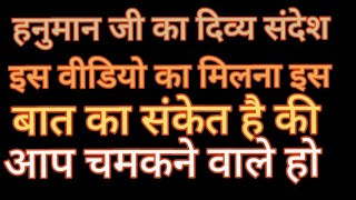 1176#हनुमान जी का दिव्या संदेश इस वीडियो का मिलना इस बात का संकेत है कि आप चमकने वाले हो 💯🌹🎉
