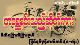 တစ္ဆေနင်းသည့်ဆိုက်ကား(Myanmar Story Time)