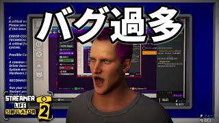 【Streamer life simulator２】ゲームの中だけでなくゲーム自体もバグりまくってるゲームにツッコまざるを得ない　#1 【実況】