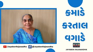 Kamade Kartal Vagade | કમાડે કરતાલ વગાડે | Radha Krishna Bhajan | Gujarati Bhajan | Jayaben