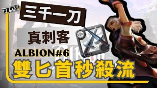 阿爾比恩 Albion online 雙匕首秒殺流丨秒殺精華丨裝備配裝丨操作教學 EP6 #albion double dagger build 【奧斯卡仔仔OSBOY】