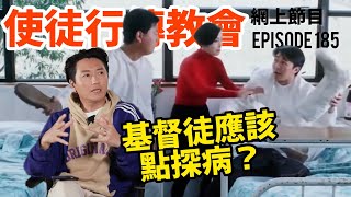 基督徒應該點探病？｜使徒行傳教會網上節目EP185