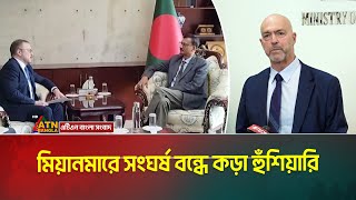 মিয়ানমারে সংঘর্ষ বন্ধে কড়া হুঁশিয়ারি দিলেন, জাতিসংঘের স্বাধীন তদন্ত দলের প্রধান- নিকোলাস কউমিজিয়ান।