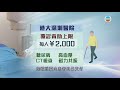 香港新聞 據悉醫管局將公布資助居住廣東港人 到港大深圳醫院覆診 tvb news 20201109