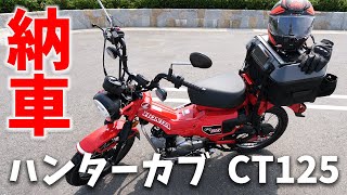 【納車】ハンターカブCT125がキタからカズさんチまで150kmのツーリングしてみた！