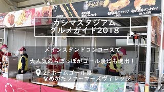 カシマスタジアム グルメガイド2018 〜なめがたファーマーズヴィレッジ〜 【鹿島アントラーズ】